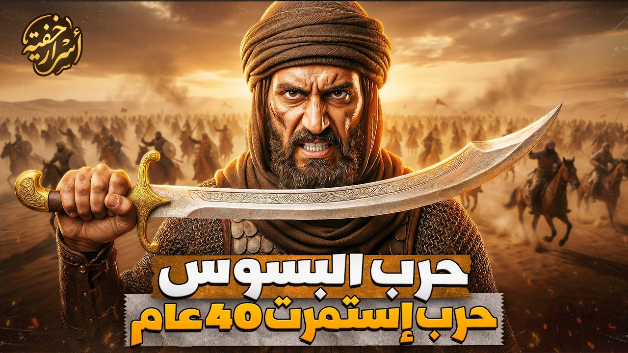 الزير سالم وانتقام الدم.. كيف دمرت حرب البسوس أعظم قبائل العرب؟