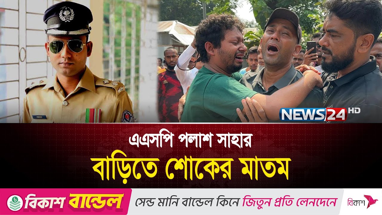 এএসপি পলাশ সাহার বাড়িতে শোকের মাতম | ASP Polash Saha | News24