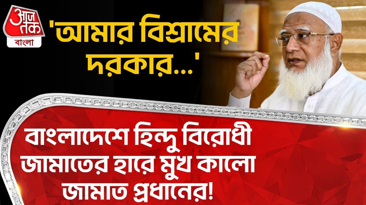 🛑'আমার বিশ্রামের দরকার...', Bangladesh এ Hindu বিরোধী জামাতের হারে মুখ কালো Jamaat প্রধানের!| Result