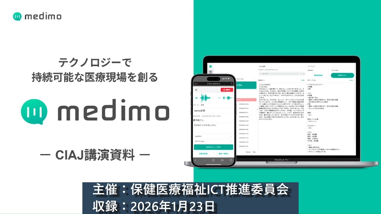 オンラインセミナー「生成AIの医療応用」　〜音声認識によるカルテ作業の完全自動化〜