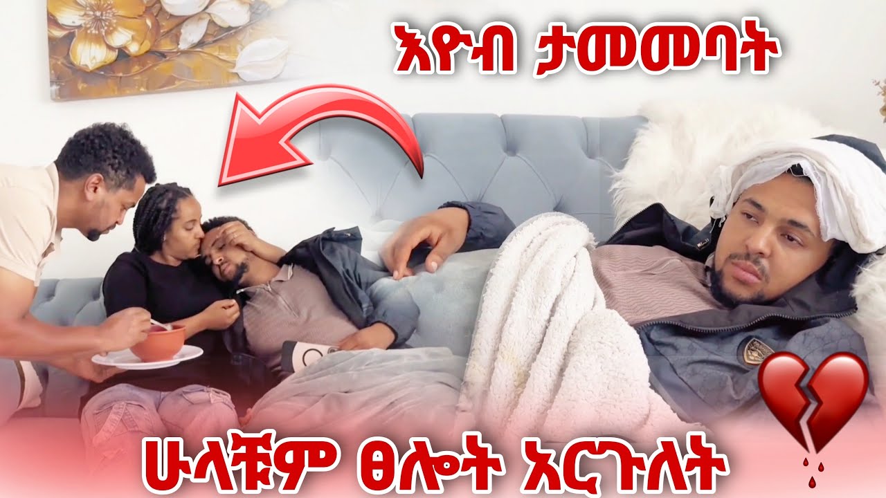 እዮብ ታመመባት ፀሎት አርጉለት