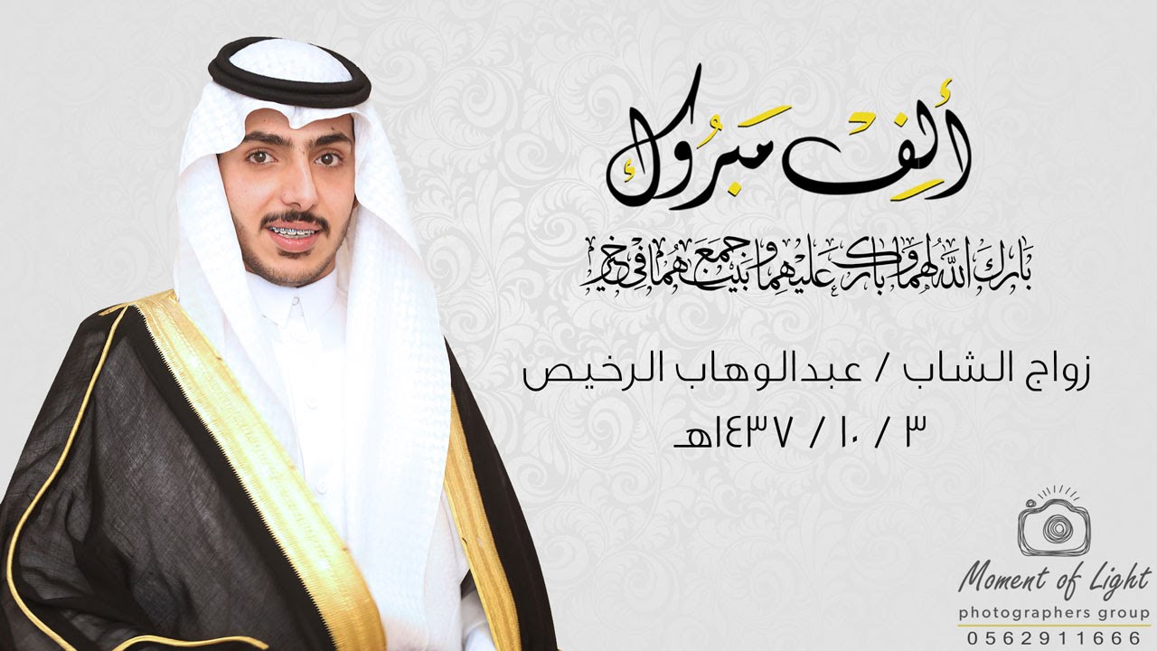 زواج الشاب : عبدالوهاب الرخيص l تصوير لحظة ضوء