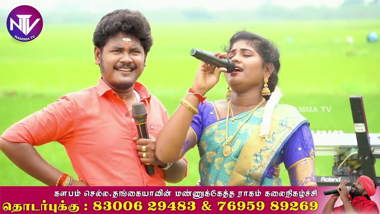 ஓடையில் மீன் புடுச்சு | காளிதாசன் & ஆனந்தி | செல்ல தங்கையாவின் மண்ணுக்கேத்த ராகம்
