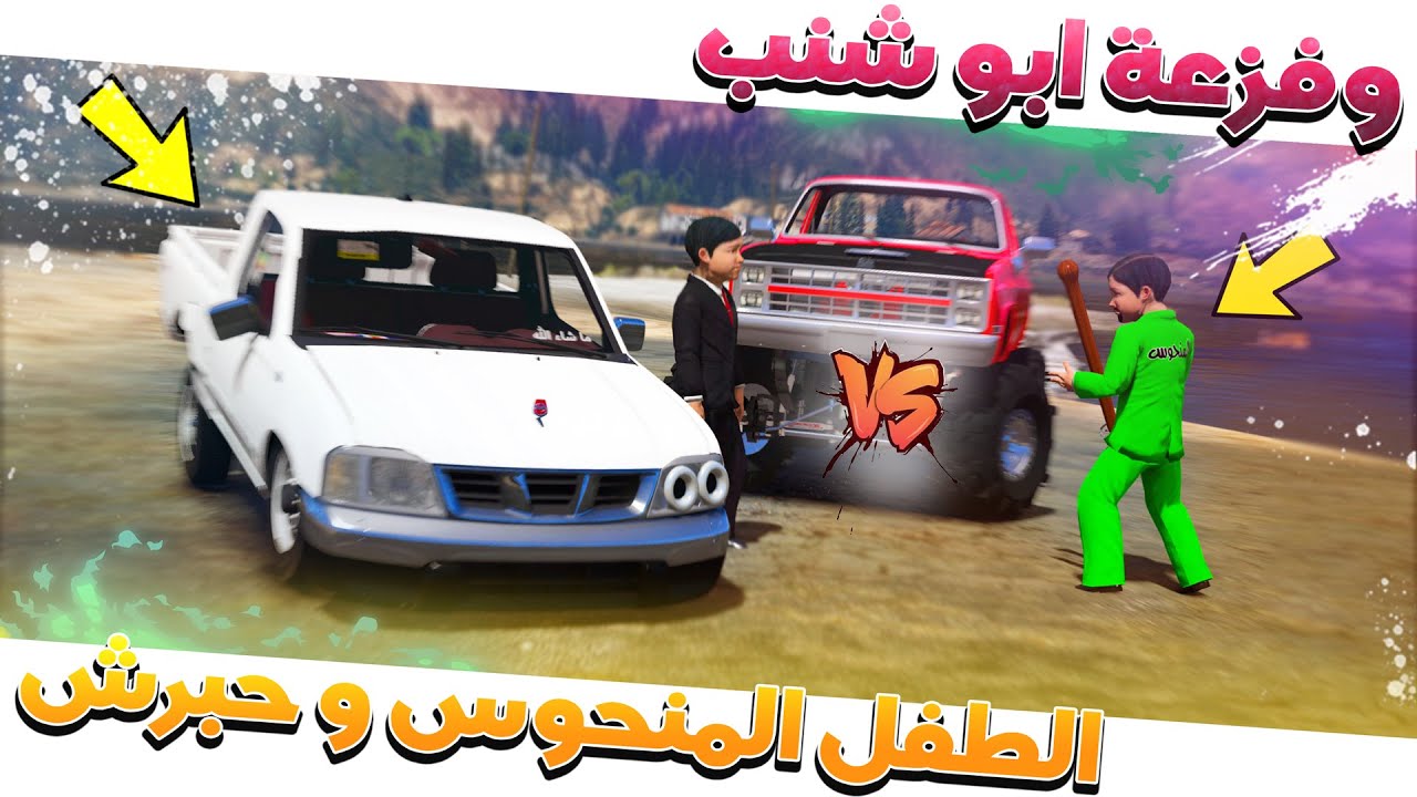 الطفل المنحوس يضرب الطفل حبرش عشان سيارته كبيره !!