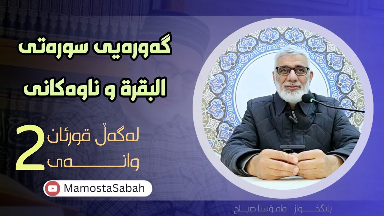 گەورەیی سورەتی البقرة وناوەکانی 🌾 لەگەڵ قورئان - وانەی 2