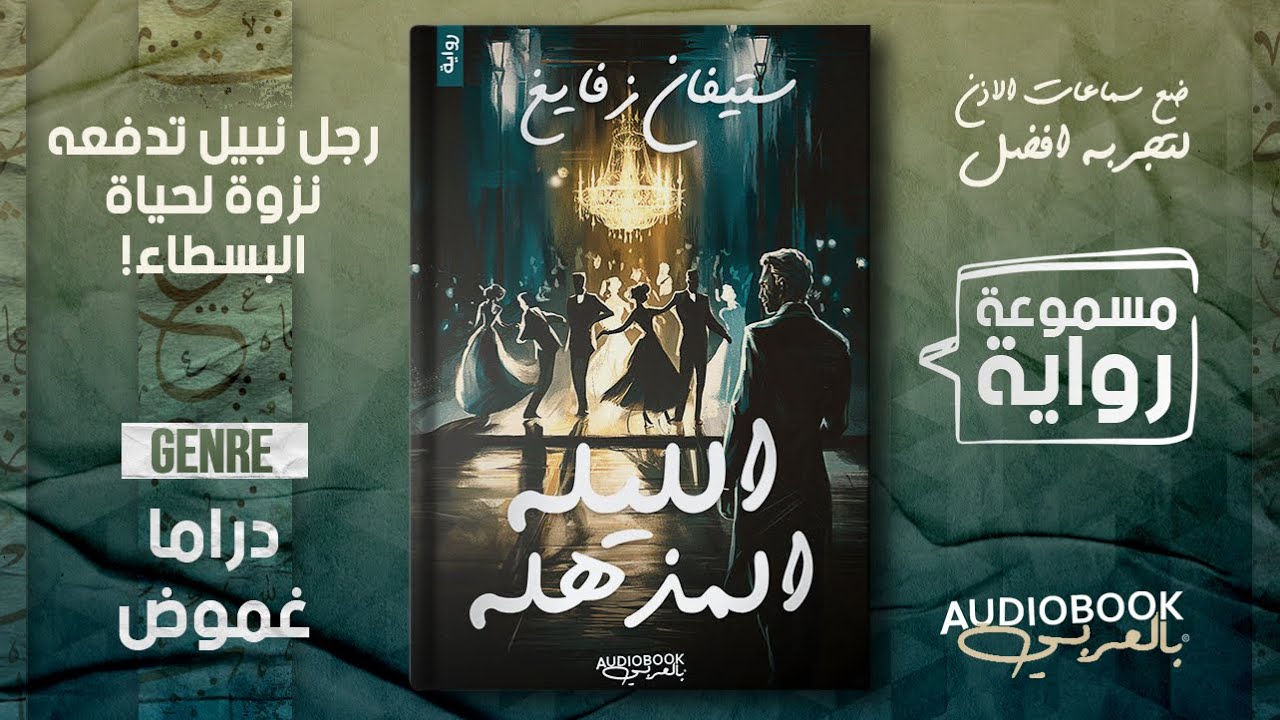 رواية مسموعة | الليلة المذهلة (الجزء الثاني والأخير) - ستيفان زفايغ (النهاية الصادمة للنبيل المغرور)