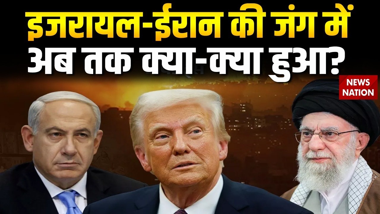 Israel-US VS Iran : इजरायल-ईरान की जंग में अब तक क्या-क्या हुआ? oil tanker ! Missile | Khamenei