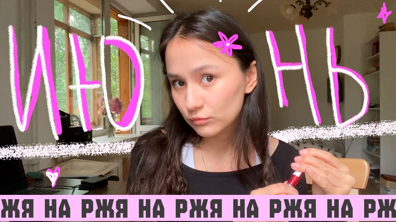 ВЛОГ НА РЖЯ#5 Крашусь и болтаю, события июня