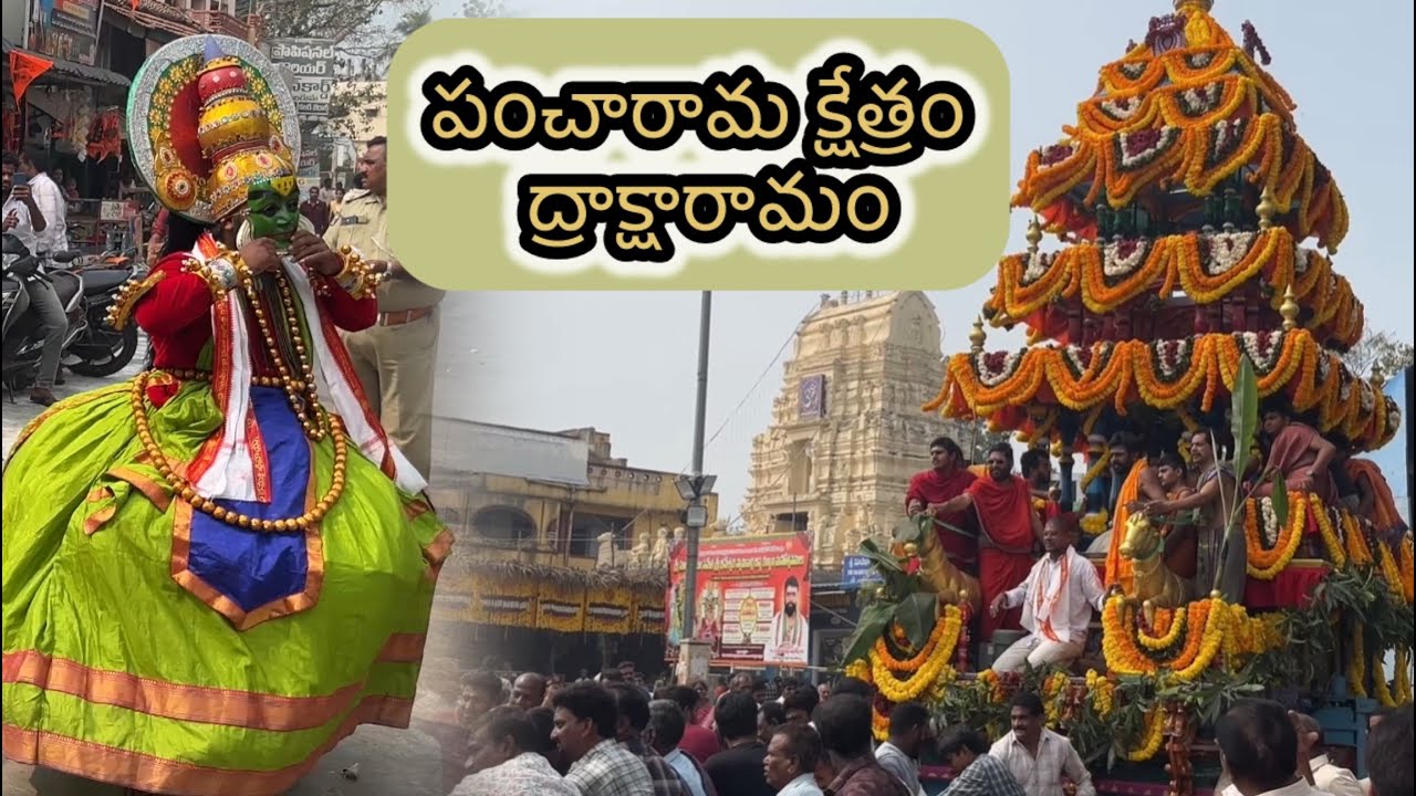 ద్రాక్షారామం రథోత్సవం | శ్రీ మాణిక్యాంభ సమేత శ్రీ భీమేశ్వర స్వామి