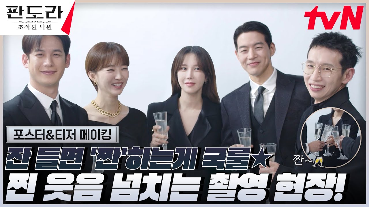 [SUB] [메이킹] 잔 들면 '짠'하는게 국룰★ 찐 웃음 넘치는 {판도라 : 조작된낙원} 포스터&티저 촬영 현장! #판도라:조작된낙원 EP.0