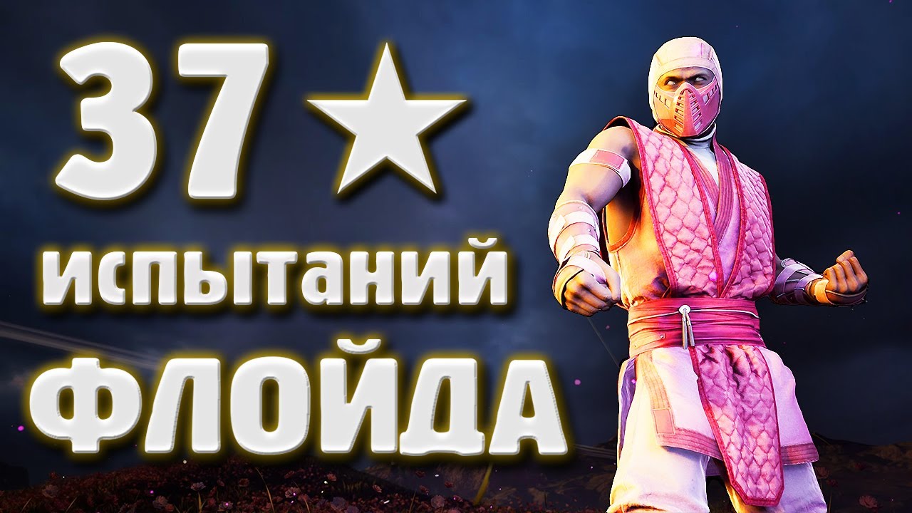 MORTAL KOMBAT 1 - 37 испытаний ФЛОЙДА