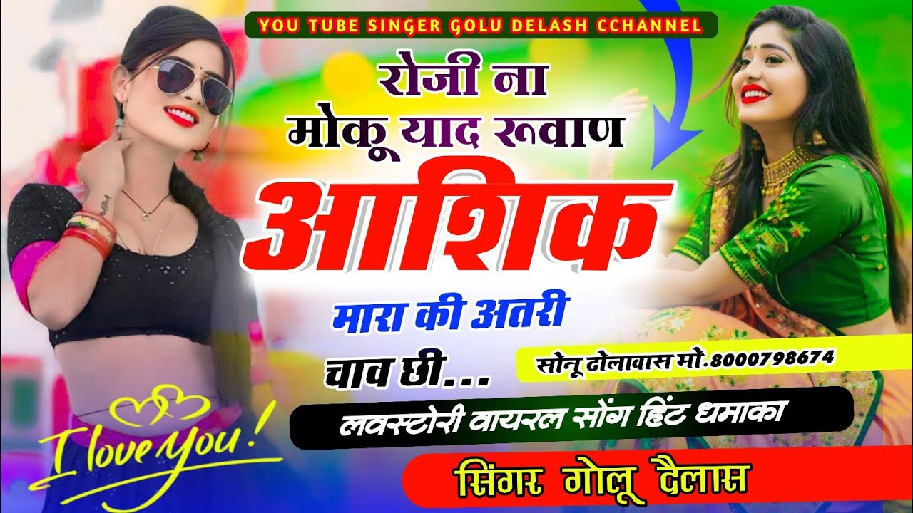 #trending_song रोज़ी ना मोकू याद रूवाण आशिक मारा की अतरी चाव छी... Singer goludelash#meena_song #sad