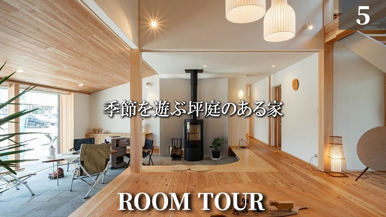 【ルームツアー】季節を楽しむ北庭のある木の家/長野県の注文住宅/諏訪展示場/工務店・ハウスメーカー/土間サロン/薪ストーブ/モデルハウス
