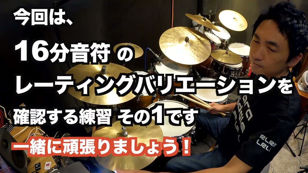 【初級】絶対に理解しておくべきレーティングバリエーション16分音符その1 ドラムベーシックルーティーン37