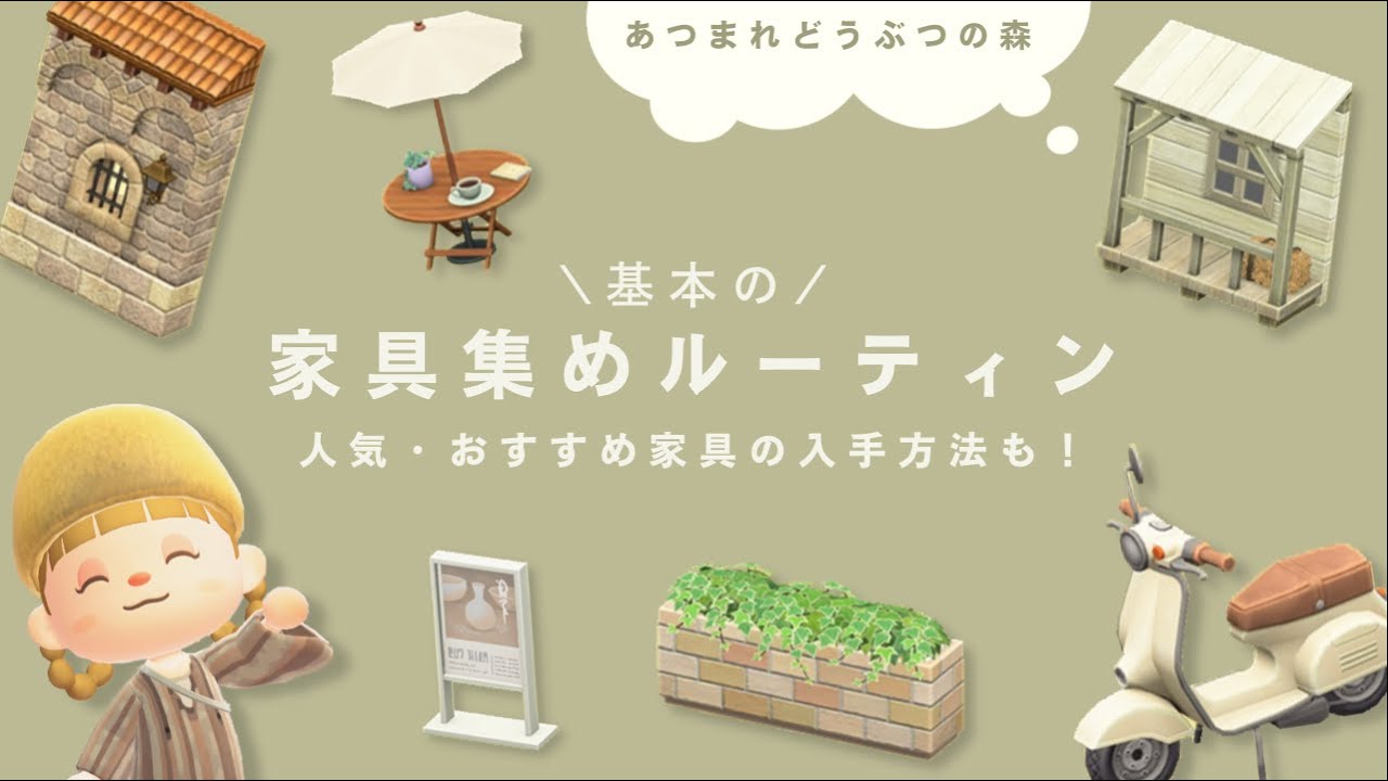 【あつ森】基本の家具集めルーティンをご紹介！人気・おすすめ家具の入手方法も🪴| anuenue island season4【島クリエイト】