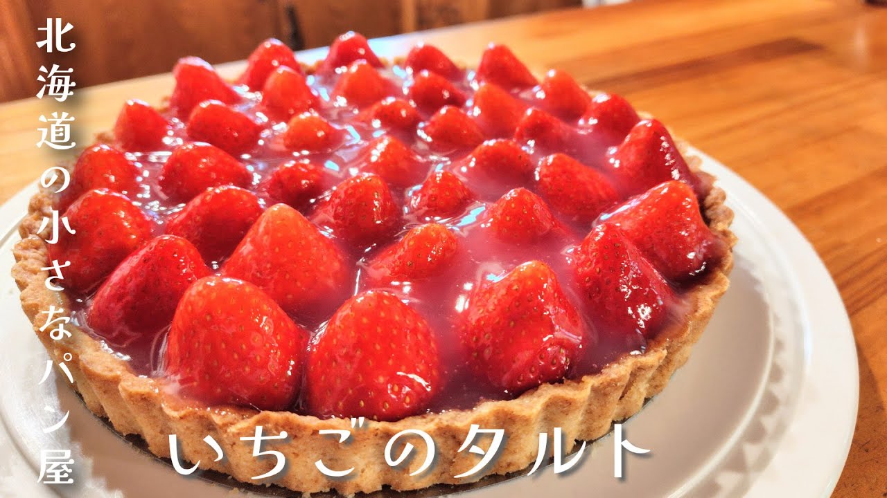 【北海道の小さなパン屋】いちごのタルトができるまで