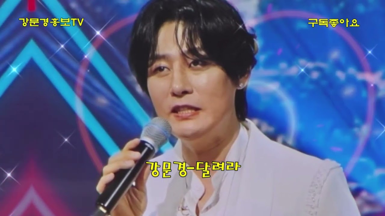 현역가왕 강문경 달려라 #현역가왕 #강문경 #달려라