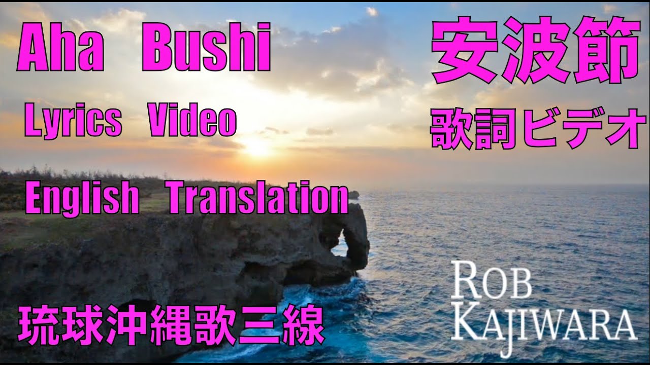 Aha Bushi Lyrics Video | Okinawan song | 安波節歌詞ビデオ｜琉球沖縄歌三線