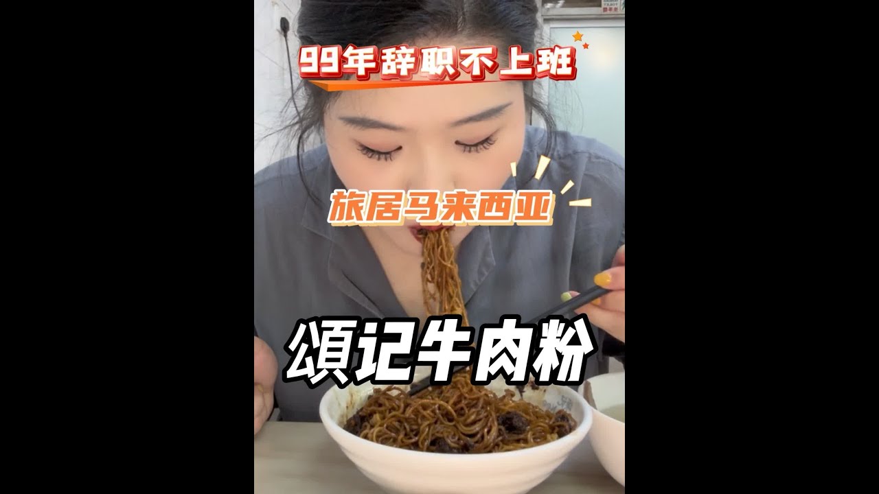 #好好吃饭好好生活 #美食vlog #马来西亚美食 #马来西亚旅游