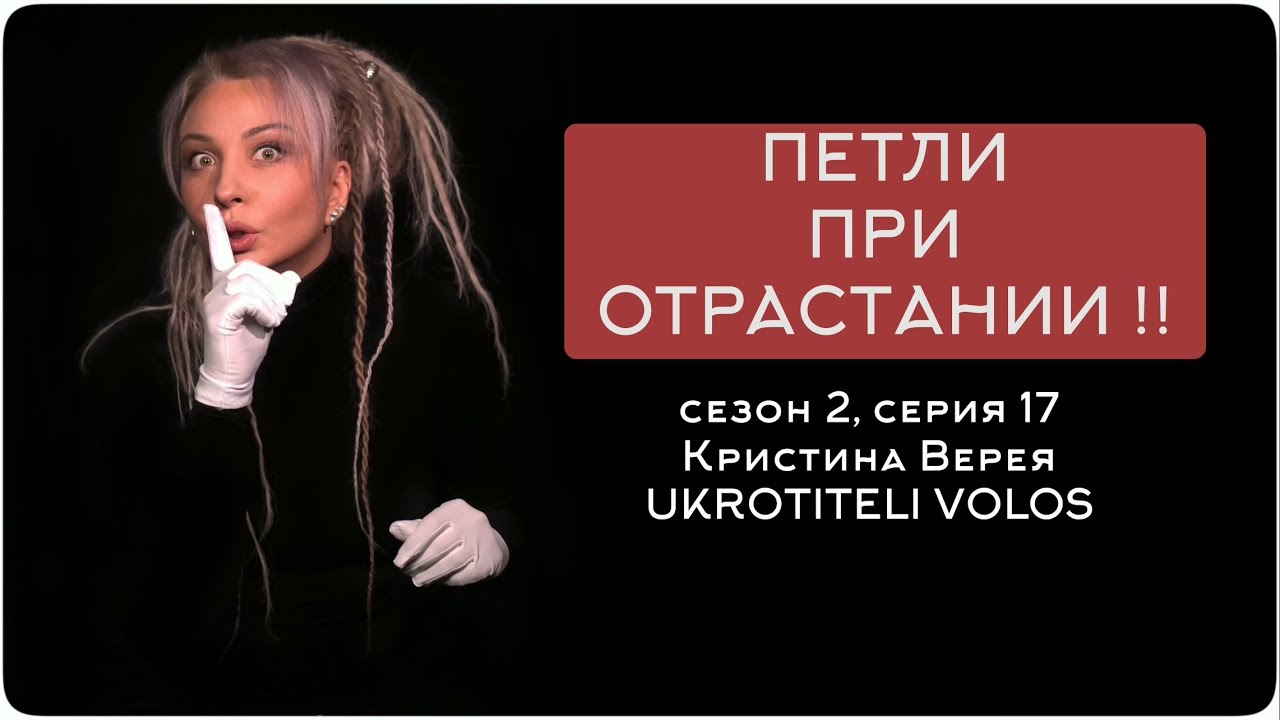 ПЕТЛИ ПРИ ОТРАСТАНИИ !!