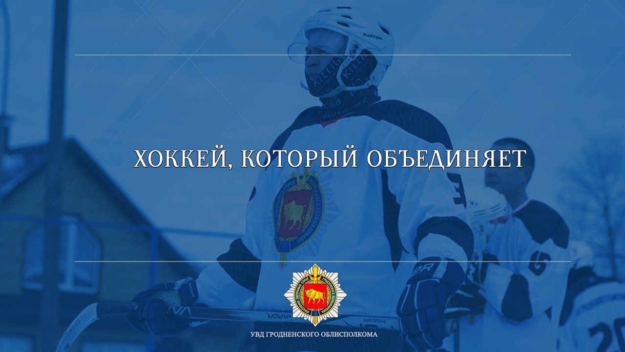 Хоккей, который объединяет