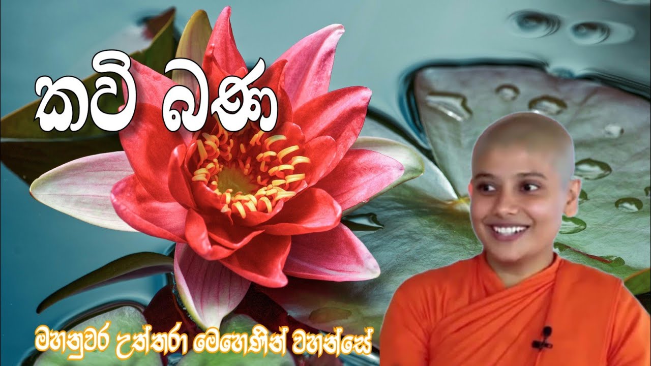 කවි බණ | Mahanuwara uththara mehenin wahanse #gosha_sl