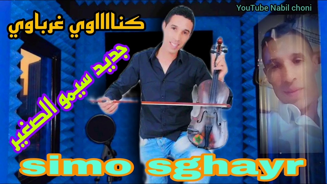 كنااااوي غرباوي 🎻🎤جديد سيمو الصغير simo sghayr