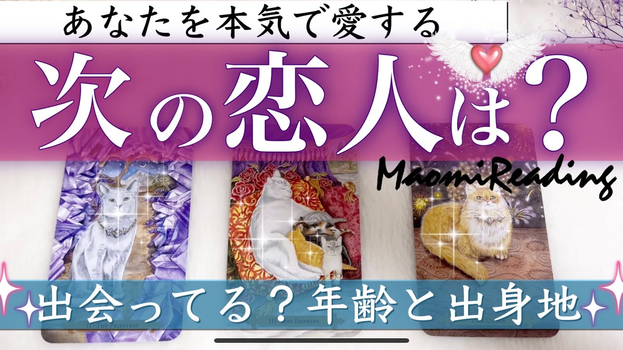 【近くにいる⁉️】あなたの次の恋人💖恋愛 タロット 占い💖特徴・年齢・星座・出身地💖