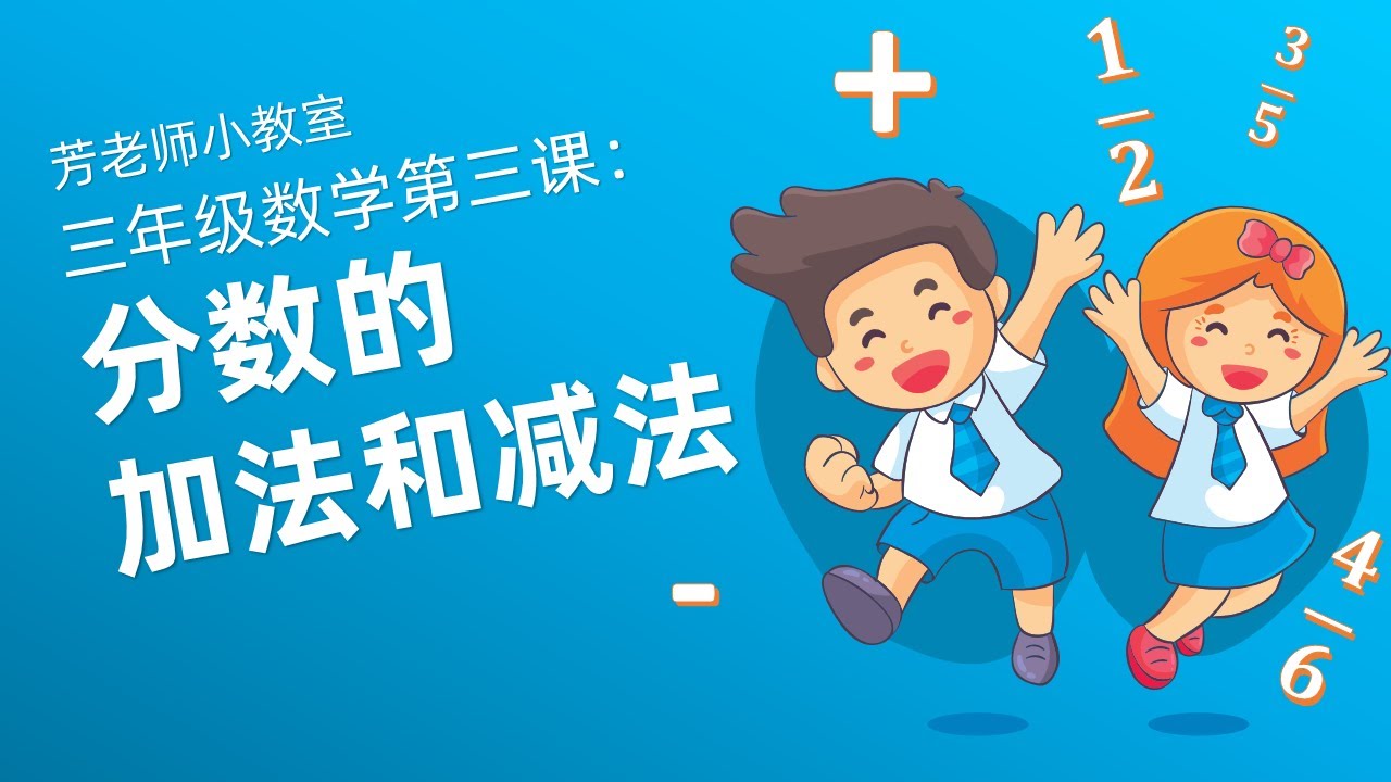 【芳老师小教室】三年级数学第三课：分数的加法和减法