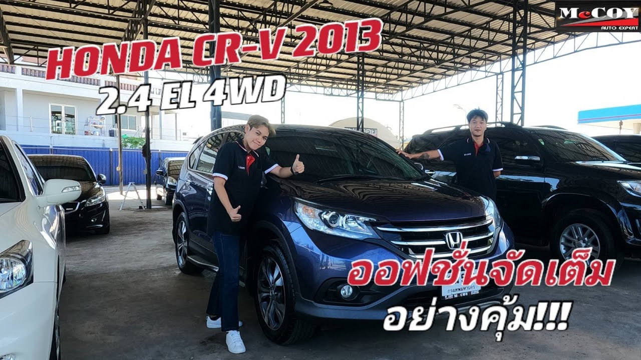 รีวิว HONDA CR-V 2.4 ELSUV 4WD 2013 by.Mccoy Auto Expert