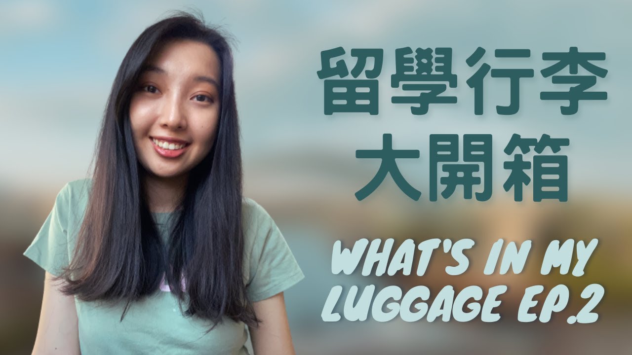【英國留學】留學行李大開箱!! 英國家電推薦!! 出發前注意事項!! 大同電鍋? Brita濾水壺? 口罩帶多少? 化妝棉 衛生棉? 要買多少無印良品的筆? 留學生快快看過來啊啊啊啊啊 part 2
