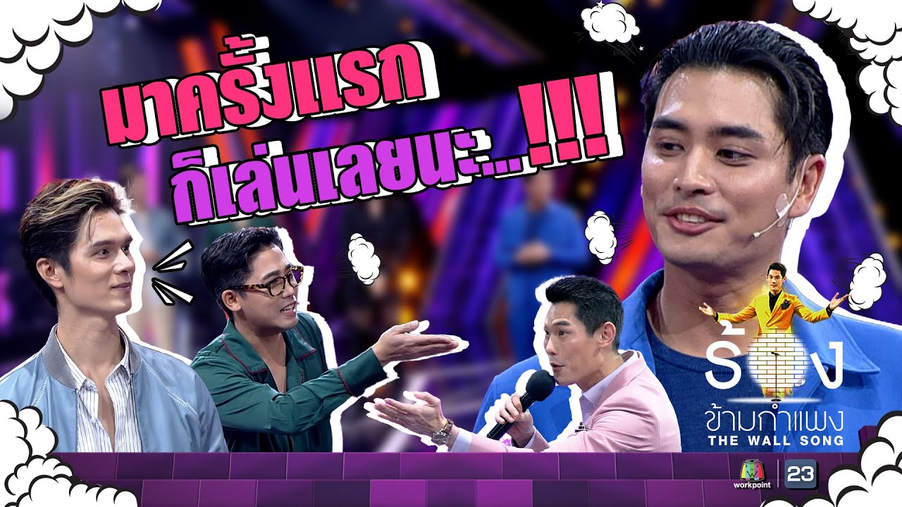 ไม่คิดว่าจะอายบ้างเลยอ่อ....!!! | The Wall Song ร้องข้ามกำแพง