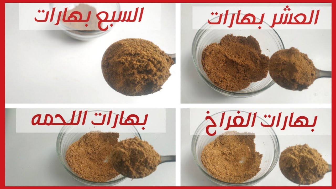 طريقه السبع بهارات الاصلية|العشر بهارات|بهارات اللحمه|بهارات الفراخ |سبع بهارات
