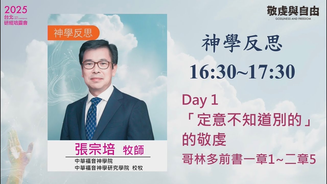 2025/09/30 神學反思 (一)  ▍「定意不知道別的」的敬虔  ▍張宗培牧師