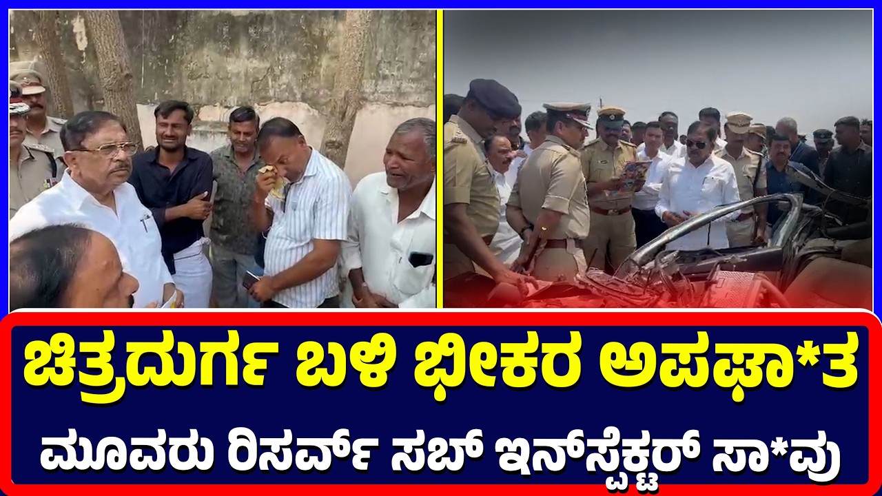 Chitradurga : ಚಿತ್ರದುರ್ಗ ಬಳಿ ಭೀಕರ ಅಪಘಾ*ತ ಮೂವರು ರಿಸರ್ವ್ ಸಬ್ ಇನ್‌ಸ್ಪೆಕ್ಟರ್ ಸಾ*ವು | Accident | Crime