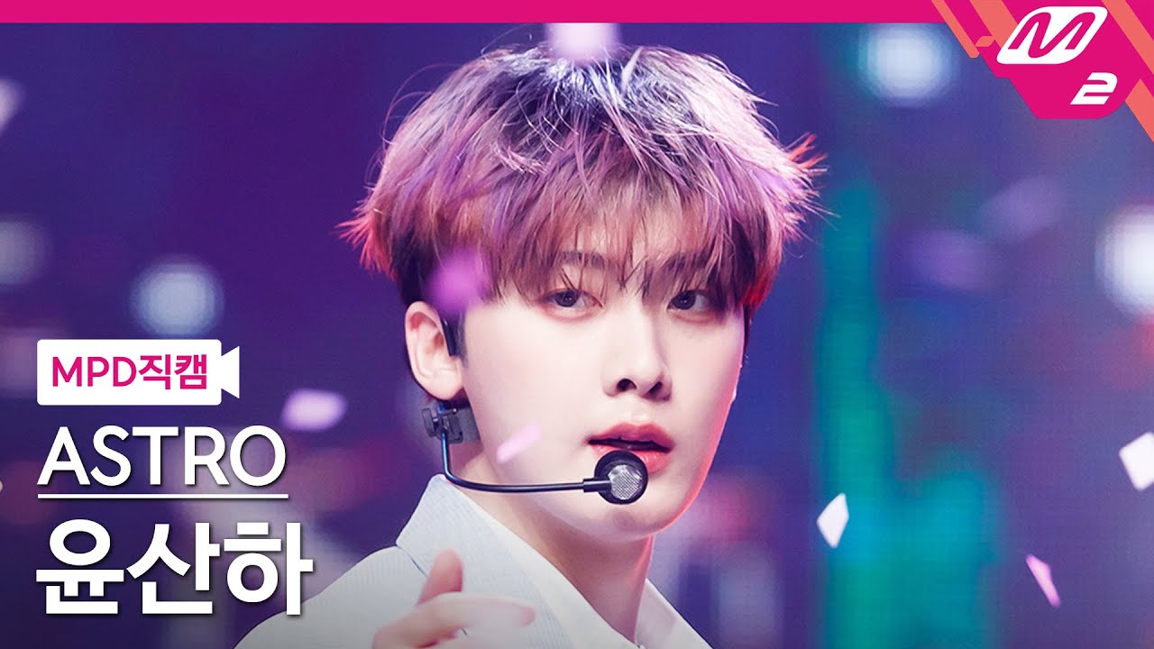 [MPD직캠] 아스트로 윤산하 직캠 4K 'Candy Sugar Pop' (ASTRO YOON SANHA FanCam) | @MCOUNTDOWN_2022.5.26