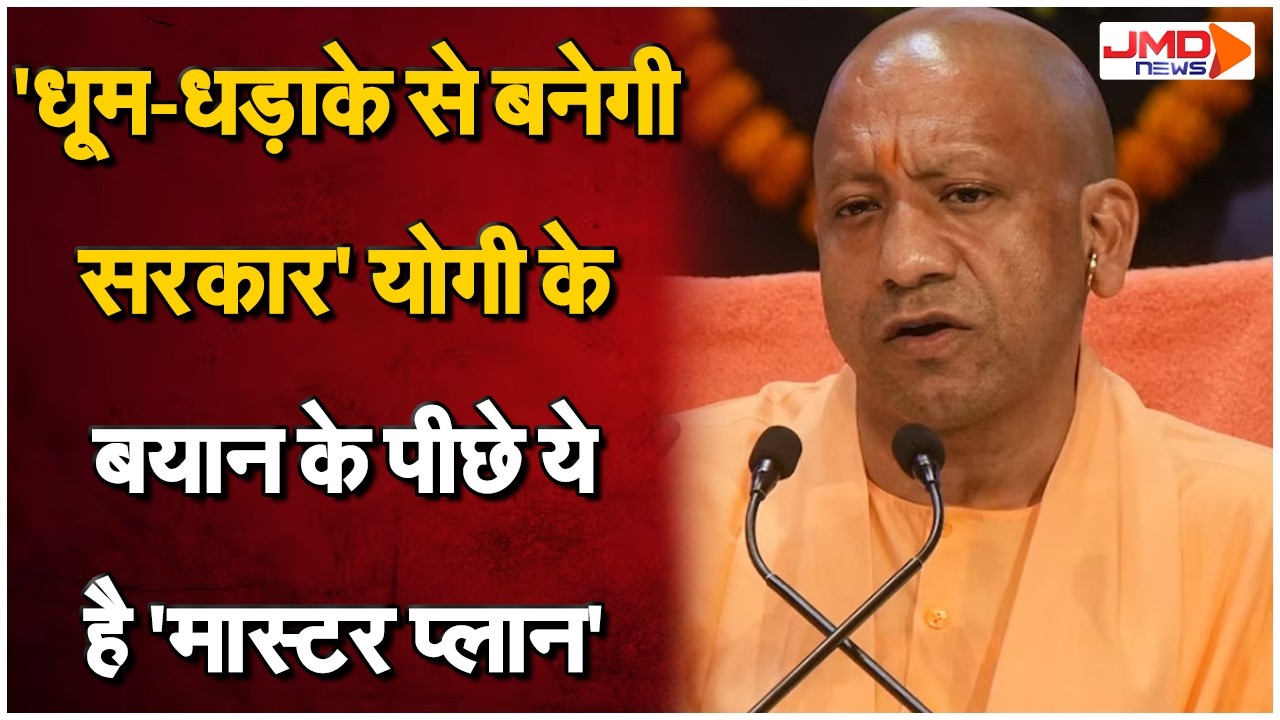UP ELECTION | 2027 पर CM योगी का बड़ा दांव, ‘डबल इंजन फिर दौड़ेगा’, विपक्ष के लिए खतरे की घंटी!