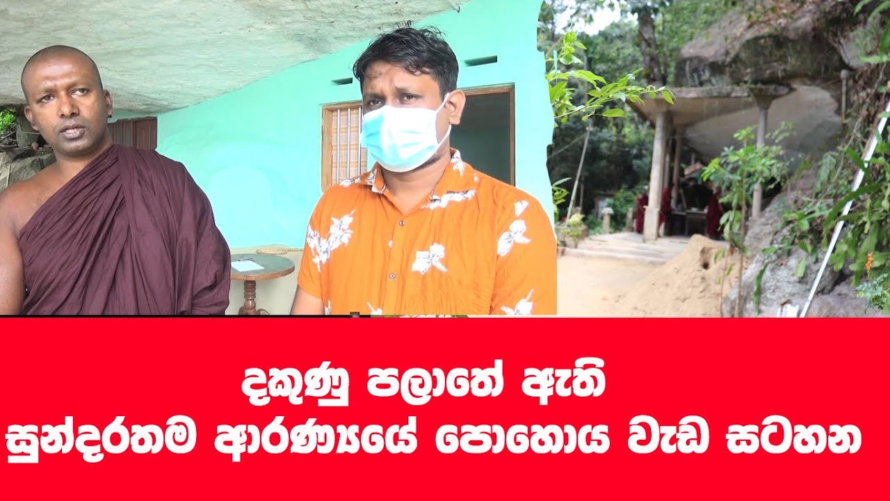 දකුණු පලාතේ ඇති සුන්දරතම ආරණ්‍ය පොහොය වැඩ සටහන