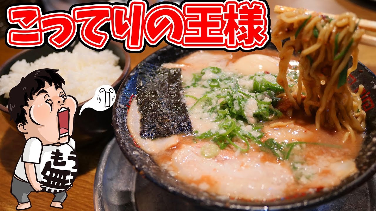 【ラーメン】濃厚こってり豚骨ラーメンといえば無鉄砲！冬は最高にうまい【無鉄砲】