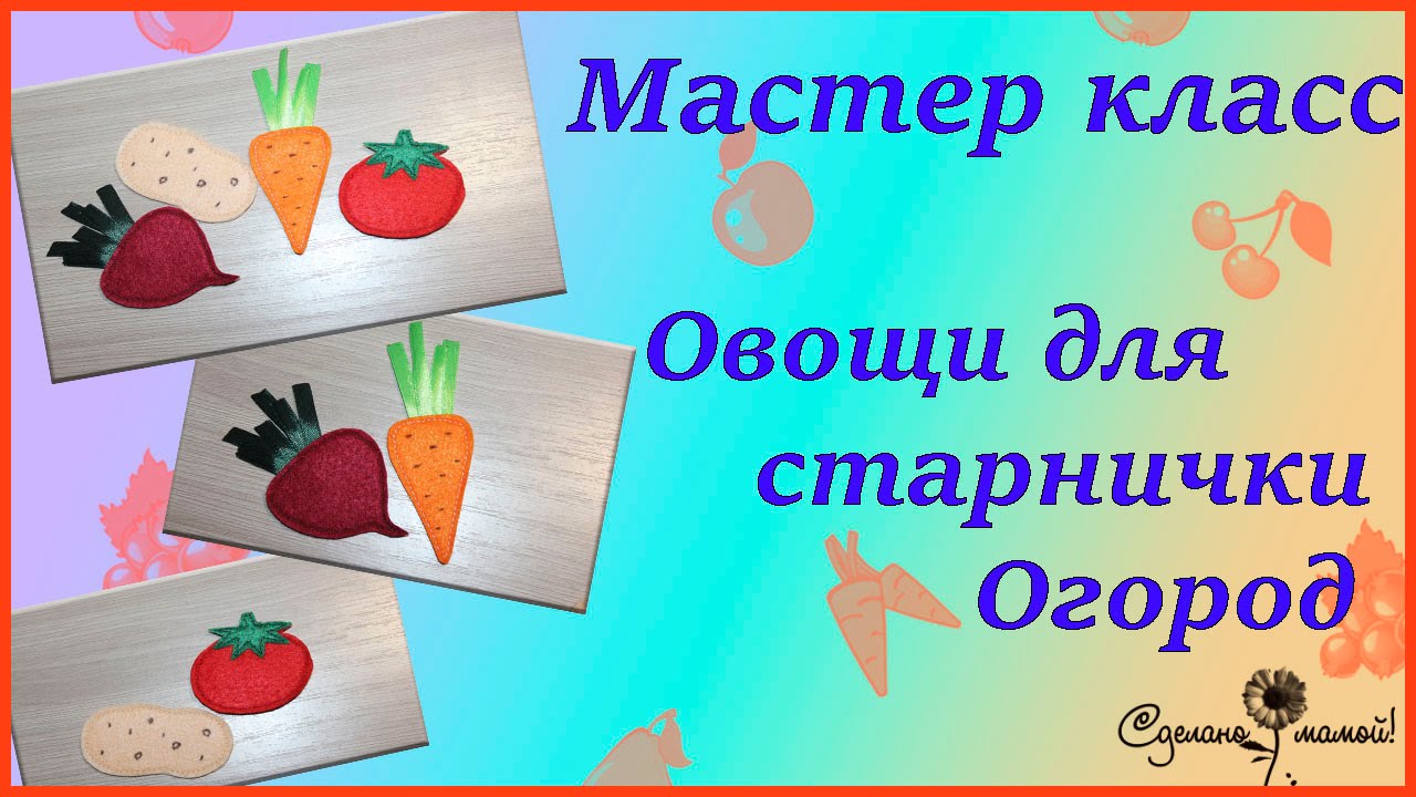 МК Овощи для странички огород# Vegetables from felt