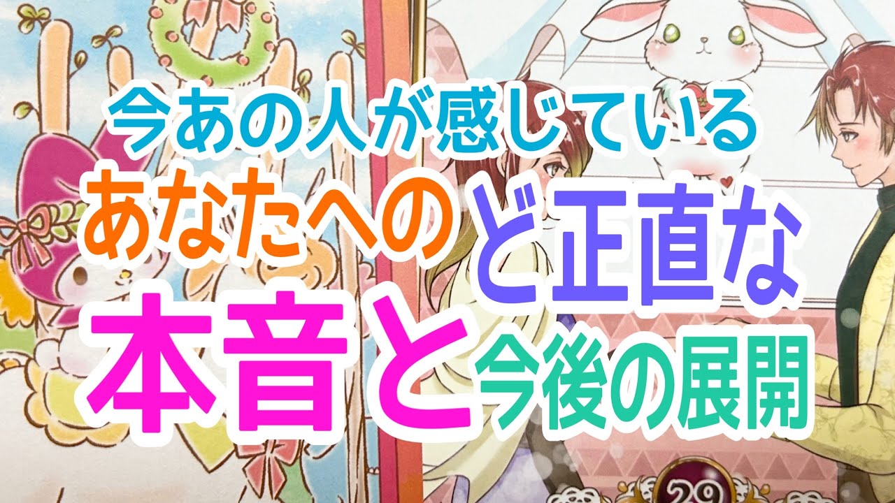 【最後まで見ないともったいない‼️】今あの人が感じているあなたへのど正直な本音と今後の展開💞✨