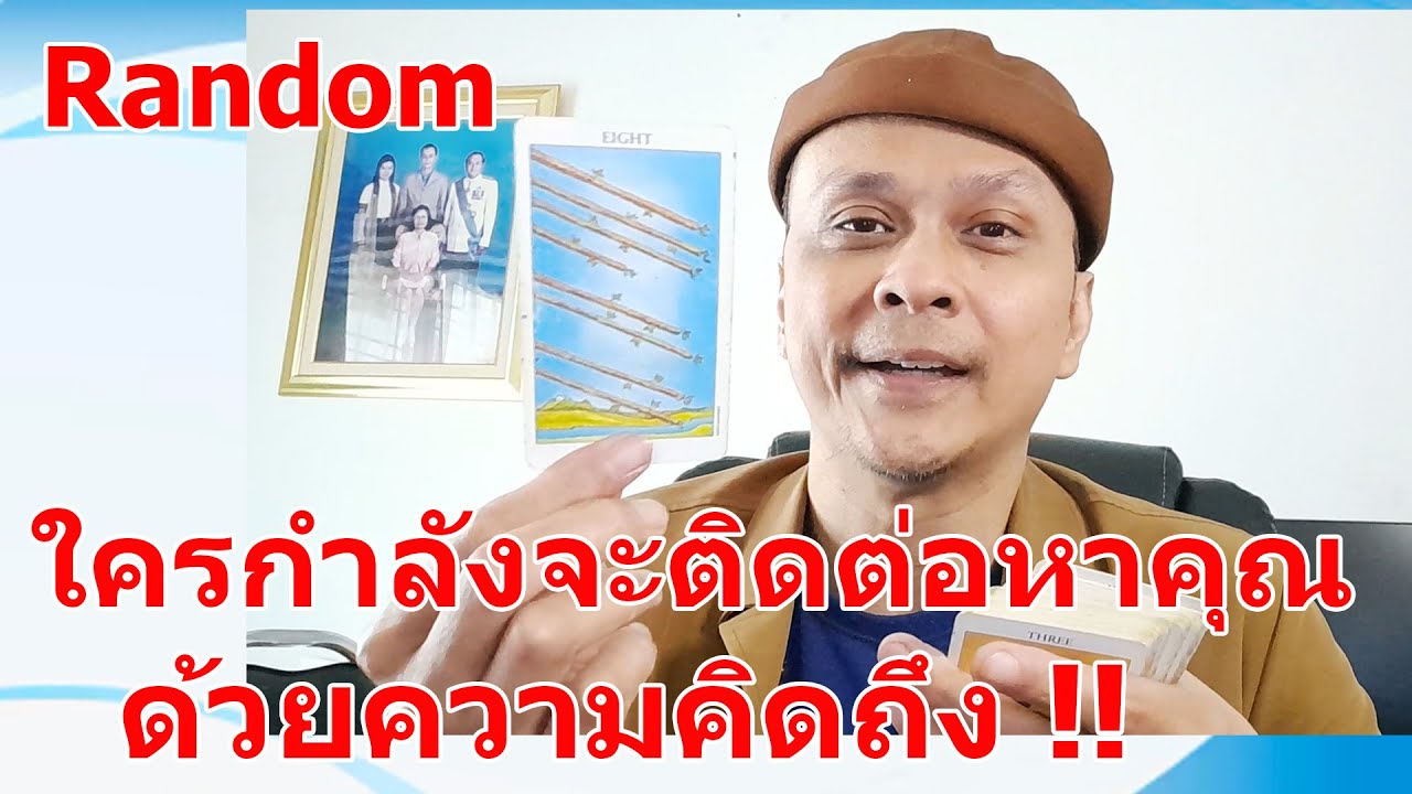 ใครกำลังจะติดต่อหาคุณด้วยความคิดถึง !!  #ดูดวง #Random  #ดูดวงไพ่ยิปซี | Motto