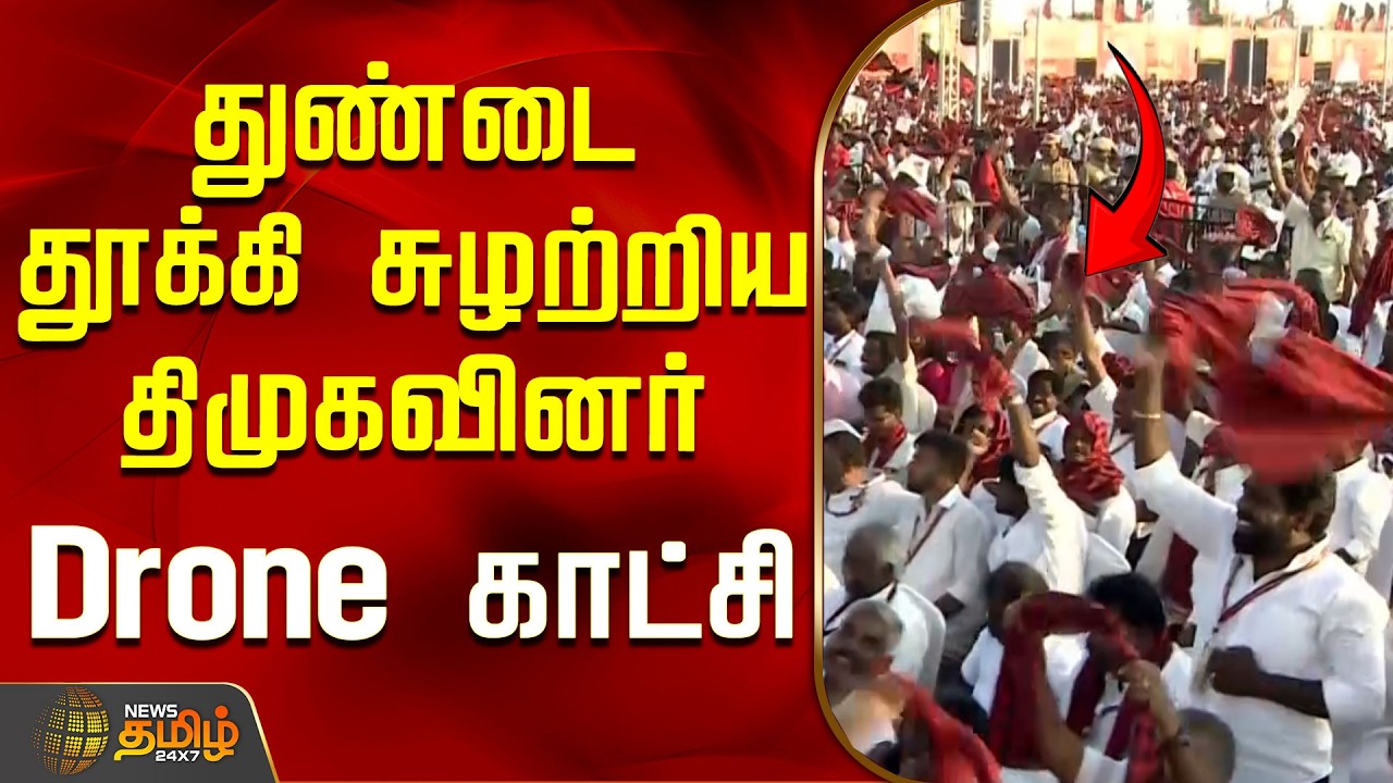 துண்டை தூக்கி சுழற்றிய திமுகவினர்..Drone காட்சி..! | DMK Meeting | Drone Video