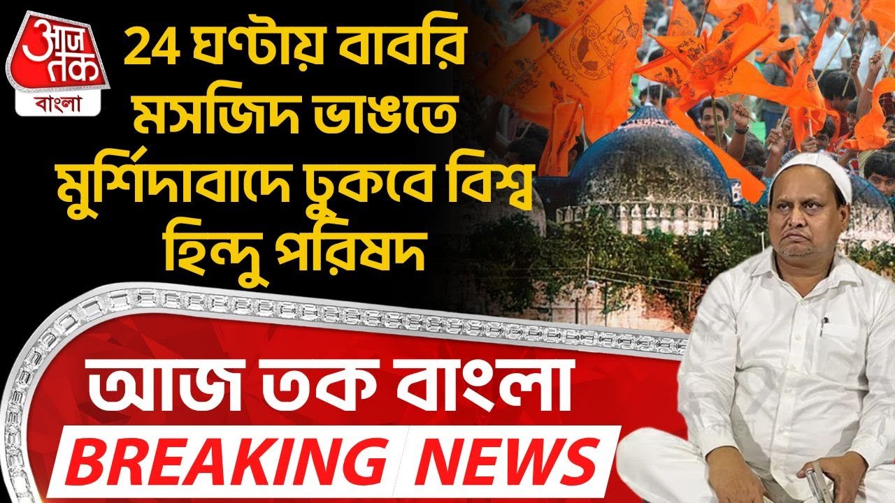 24 ঘণ্টায় Babari Masjid ভাঙতে Murshidabadএ ঢুকবে Vishwa Hindu Parishad, Aaj Tak Bangla Breaking News