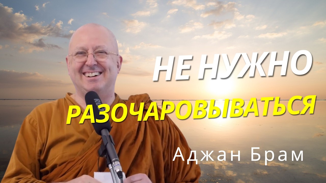 Не нужно разочаровываться | Аджан Брам | 29 января 2010 г.