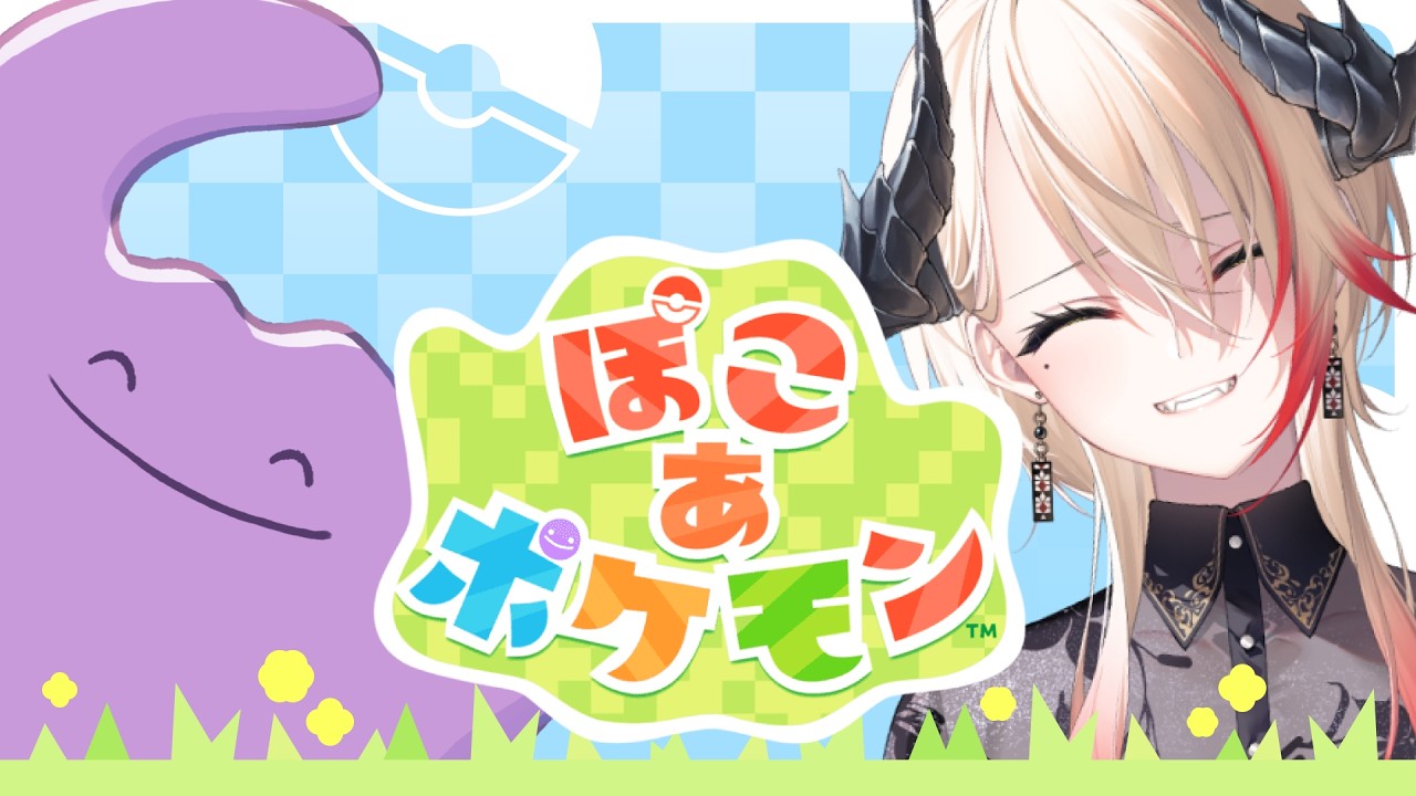 【 #ぽこあポケモン 】メタモンとサラマンダー、一緒なら最強 ※ネタバレ厳禁※ 【黒燿リラ / VEE】