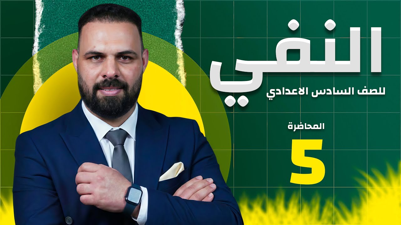 المحاضرة (5) النفي ليس المنهج الجديد 2026