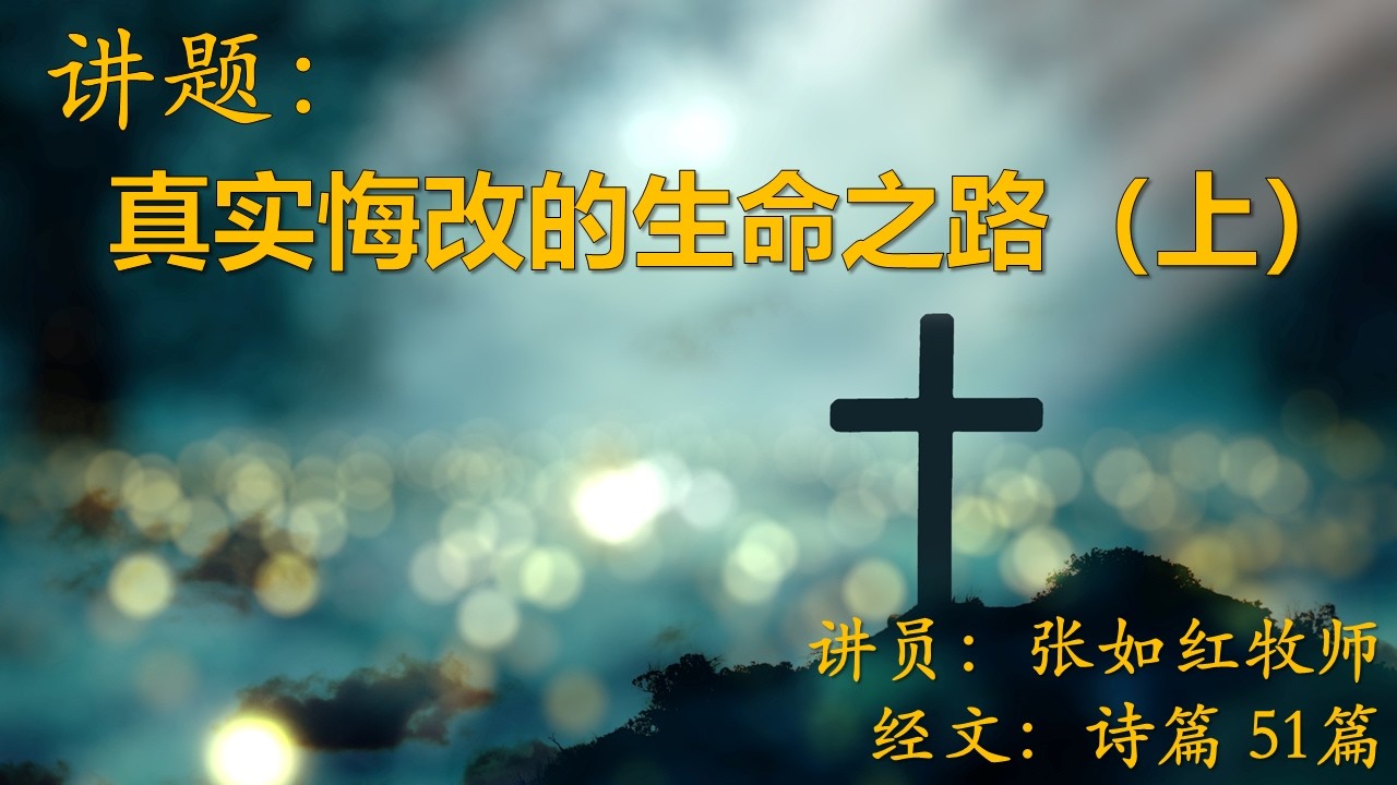 主日崇拜｜真实悔改的生命之路（上）｜张如红牧师｜15.02.2026 | 华传福音教会