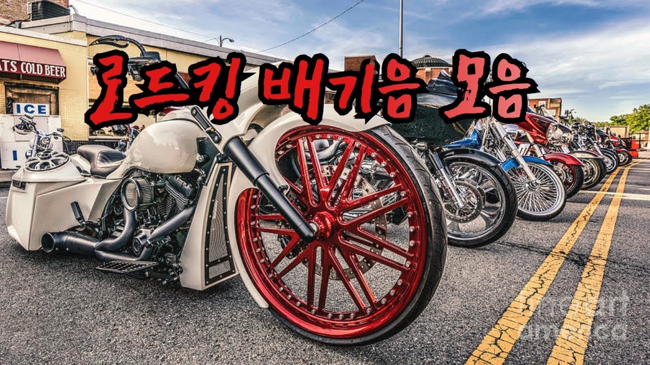 할리데이비슨 [ 로드킹 ] 배기음 모음