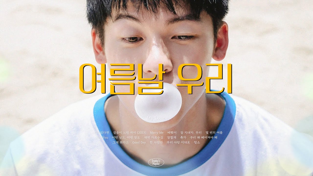 🌻눈부셨던 나의 첫사랑을 위한 | 여름날 우리 (你的婚礼) 𝐏𝐥𝐚𝐲𝐥𝐢𝐬𝐭
